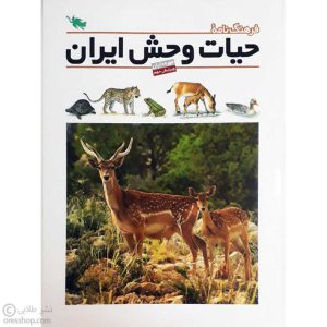 فرهنگ نامه حیات وحش ایران